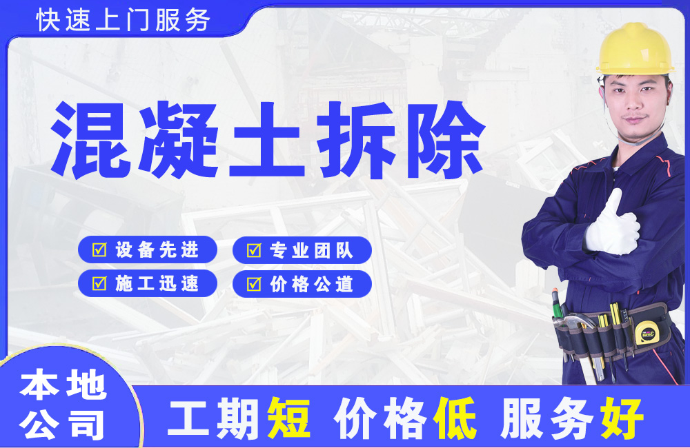 索县混凝土拆除