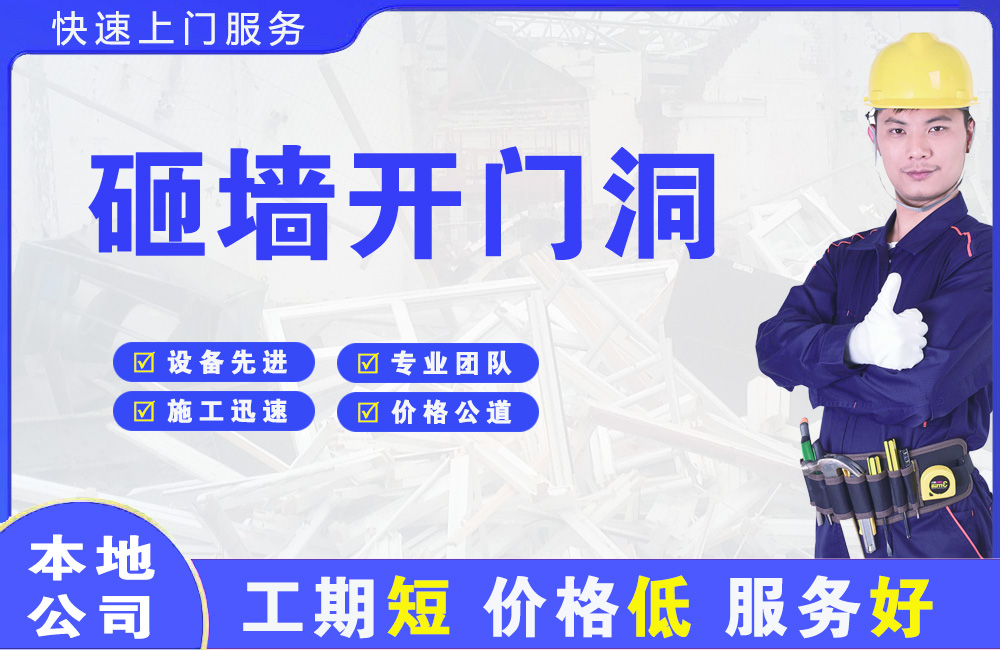 索县砸墙开门洞