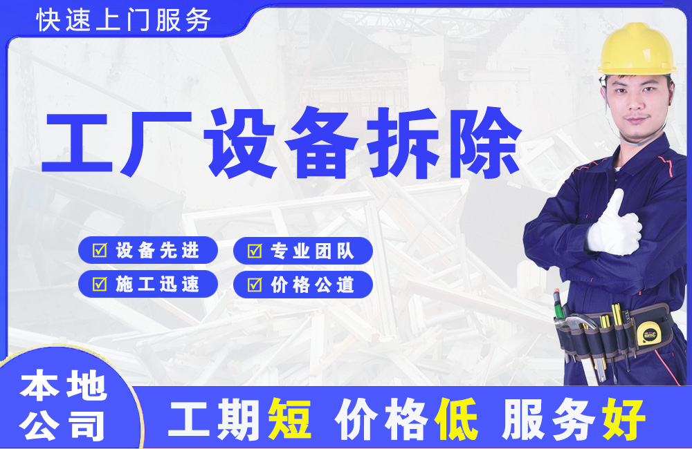 索县工厂设备拆除
